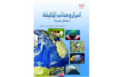 اسرار وعجائب الخليقة للفرز